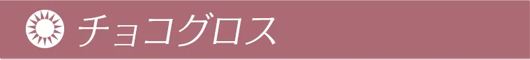 チョコグロス
