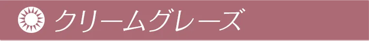 クリームグレーズ