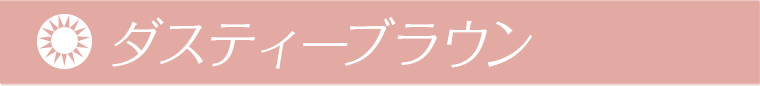 新木優子イメージモデル EYE GENIC by evercolor -アイジェニックバイエバーカラー ダスティブラウン