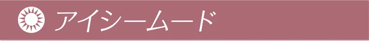 アイシームード