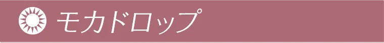 モカドロップ