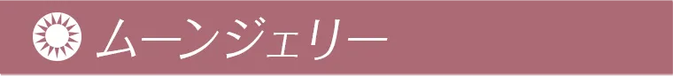 ムーンジェリー