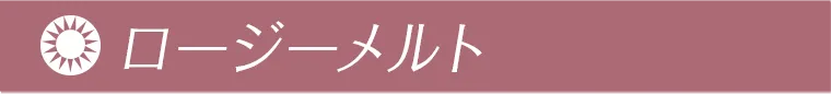 ロージーメルト