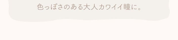 新木優子イメージモデル EYE GENIC by evercolor -アイジェニックバイエバーカラー |色っぽさのある大人可愛い瞳に。