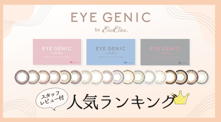 【2025年最新】アイジェニック／EYEGENIC by evercolor 人気カラーランキング