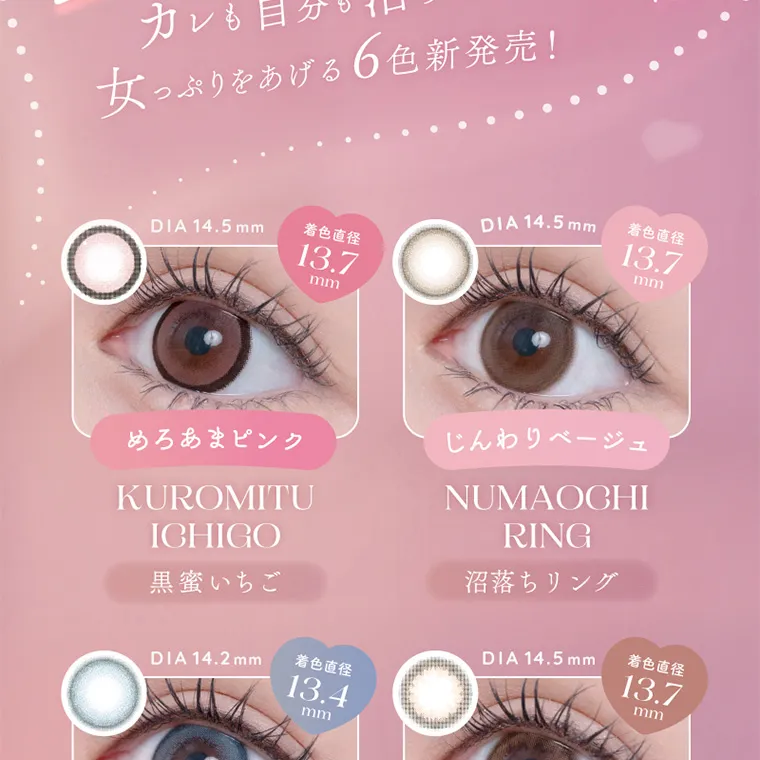 新ありなイメージモデルカラコン eyelist｜カレも自分も沼らせたい 女っぷりをあげる6色新発売! DIA 14.5 mm 着色直径13.7mm めろあまピンク KUROMITUICHIGO 黒蜜いちご じんわりベージュNUMAOCHIRING 沼落ちリング