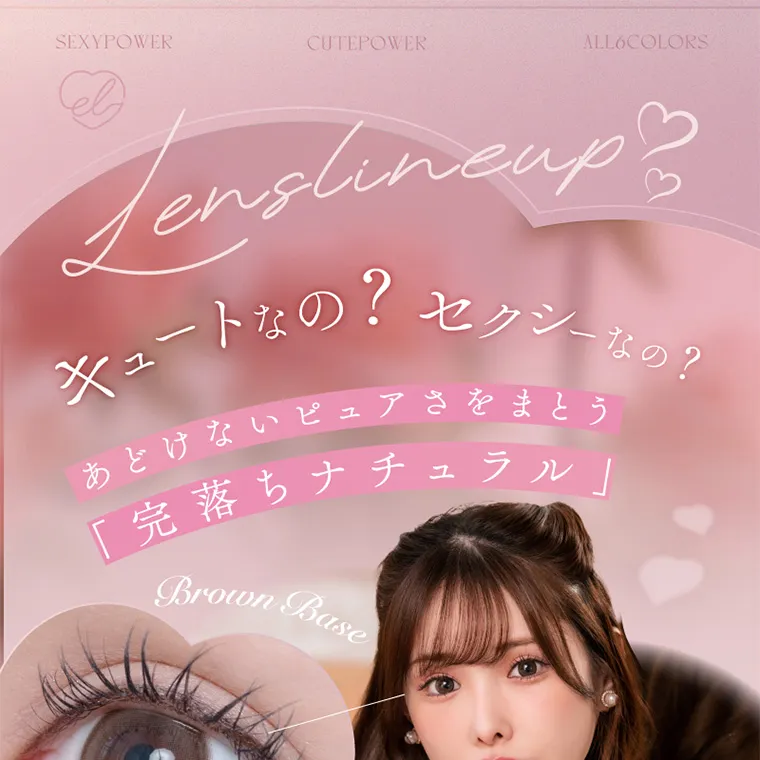 新ありなイメージモデルカラコン eyelist｜Lenslineup キュートなの?セクシーなの? あどけないピュアさをまとう 「完落ちナチュラル」Brown Base