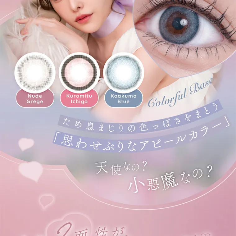 新ありなイメージモデルカラコン eyelist｜Nude Grege Kuromitu Ichigo KoakumaBlue Colorful Base ため息まじりの色っぽさをまとう思わせぶりなアピールカラー」天使なの?小悪魔なの?