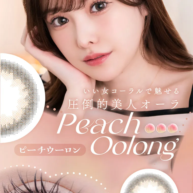 新ありなイメージモデルカラコン eyelist｜いい女コーラルで魅せる圧倒的美人オーラ PeachOolong ピーチウーロン