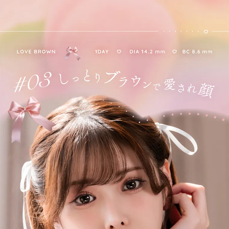 新ありなイメージモデルカラコン eyelist｜LOVE BROWN 1DAY DIA 14.2mm ♡BC8.6mm #03 しっとりブラウンで愛され顔