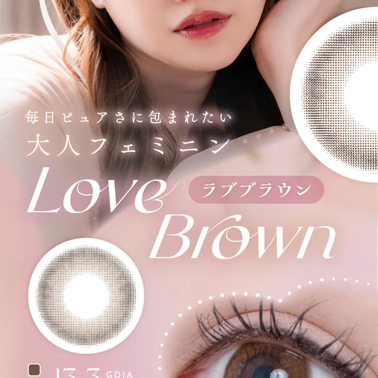 新ありなイメージモデルカラコン eyelist｜毎日ピュアさに包まれたい大人フェミニン LoveBrown ラブブラウン