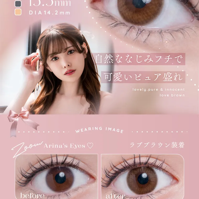 新ありなイメージモデルカラコン eyelist｜13.3mm DIA 14.2mm 自然ななじみフチで可愛いピュア盛れ Arina's Eyes ♡ラブブラウン装着