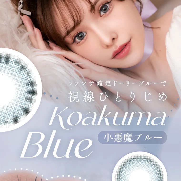 新ありなイメージモデルカラコン eyelist｜ファンサ確定ドーリーブルーで視線ひとりじめ KoakumaBlue 小悪魔ブルー