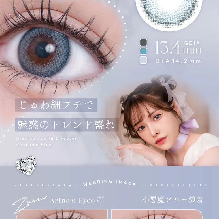 新ありなイメージモデルカラコン eyelist｜じゅわ細フチで魅惑のトレンド盛れ 13.4mm DIA 14.2mm Arina's Eyes ♡ 小悪魔ブルー装着