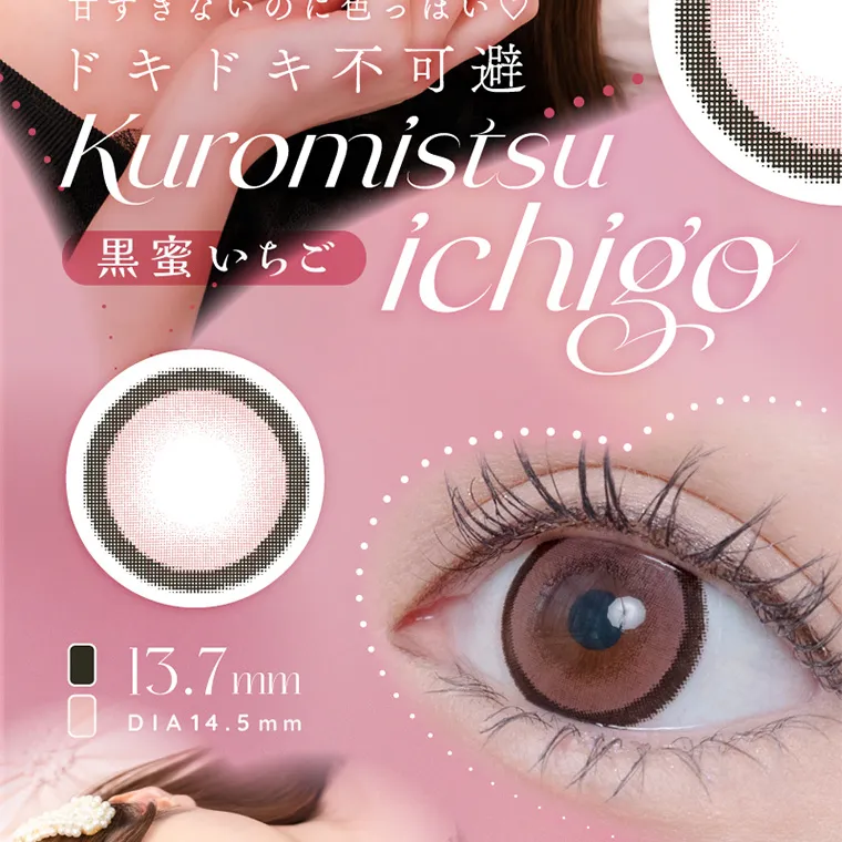 新ありなイメージモデルカラコン eyelist｜甘すぎないのに色っぽいドキドキ不可避 Kuromistsuichigo 黒蜜いちご 13.7mm DIA14.5mm