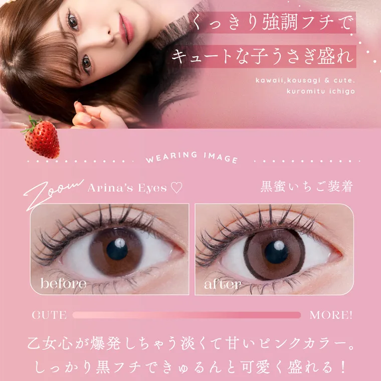 新ありなイメージモデルカラコン eyelist｜くっきり強調フチでキュートな子うさぎ盛れ.. Arina's Eyes 黒蜜いちご装着 CUTE MORE! 乙女心が爆発しちゃう淡くて甘いピンクカラー。しっかり黒フチできゅるんと可愛く盛れる!