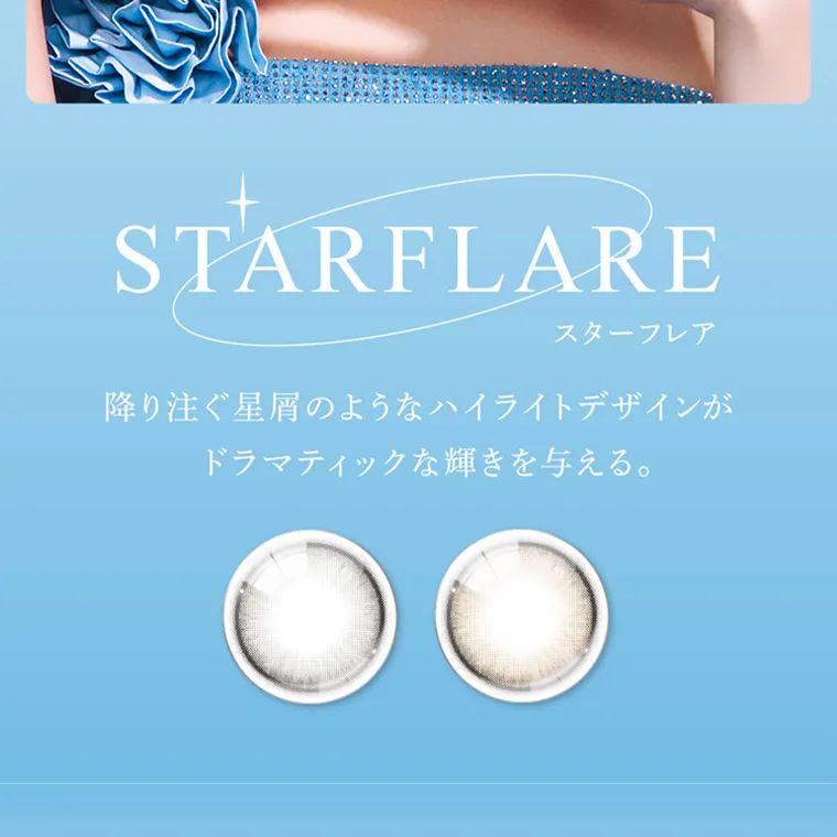 ブランドミューズ TWICE NAYEONカラコン eyestar|STARFLARE スターフレア 降り注ぐ星屑のようなハイライトデザインが ドラマティックな輝きを与える。