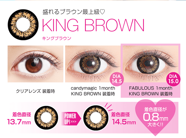 盛れるブラウン最上級!KING BROWN-キングブラウン 着色直径 13.7mm POWER UP! >> 着色直径 14.5mm 0.8mm大きく!!