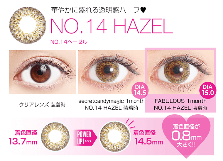華やかに盛れる透明感ハーフ!NO.14 HAZEL POWER UP! >> 着色直径 14.5mm 0.8mm大きく!!