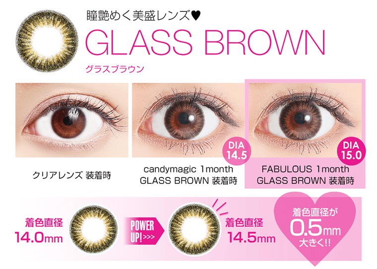 瞳艶めく美盛レンズ!GLASS BROWN-グラスブラウン 着色直径 14.0mm POWER UP! >> 着色直径 14.5mm 0.5mm大きく!!
