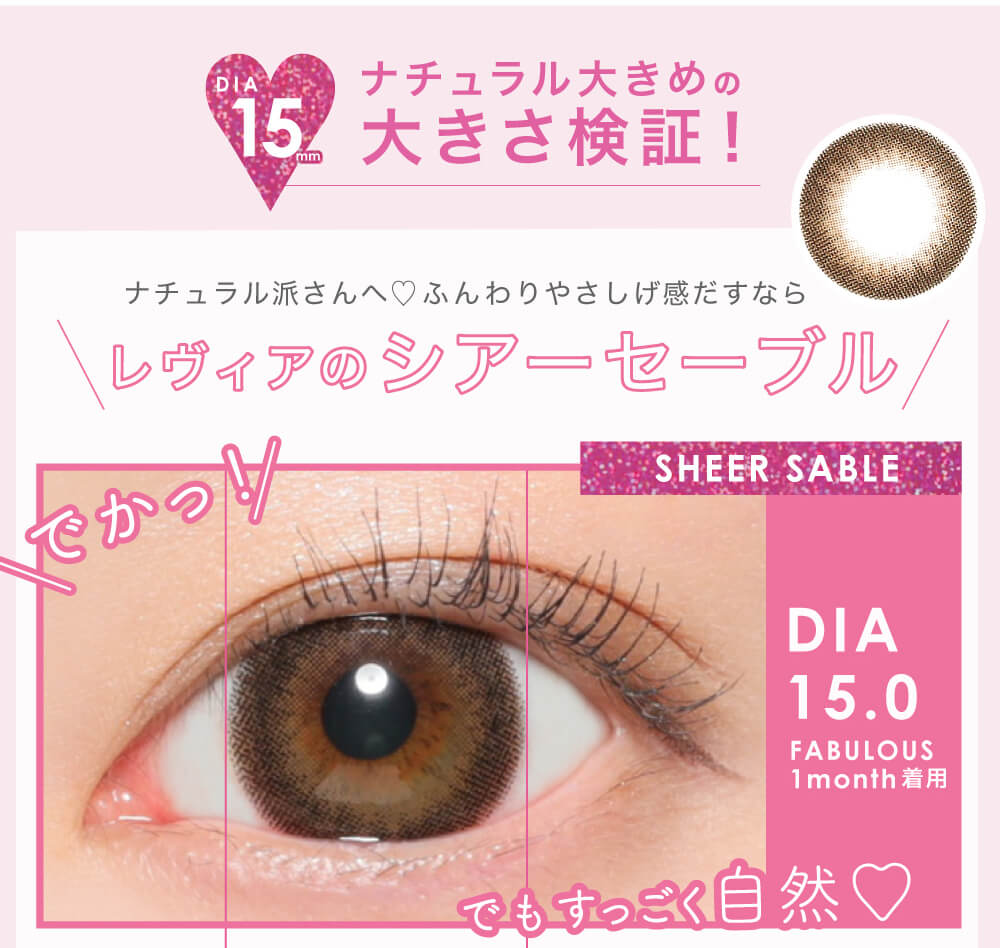 鈴木愛理イメージモデルFABULOUS -ファビュラス|DIA15mm ナチュラル大きめの大きさ検証! ナチュラル派さんへ ふんわりやさしげ感だすなら レヴィアのシアーセーブル でかっ! SHEER SABLE DIA15.0 FABULOUS 1month着用 でもすっごく自然