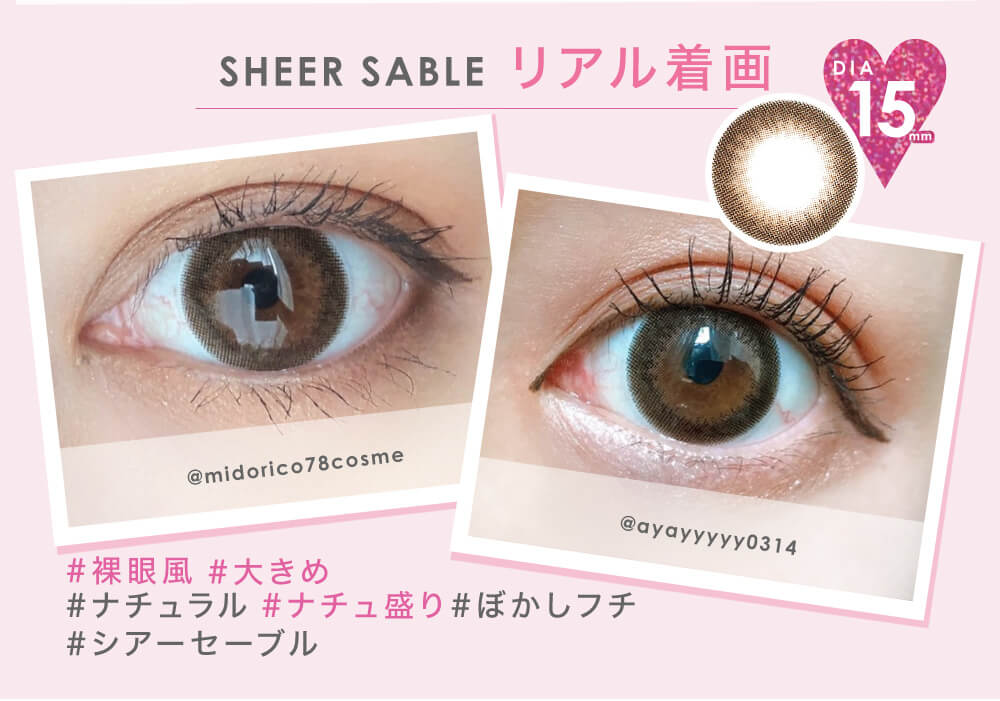 鈴木愛理イメージモデルFABULOUS -ファビュラス|SHEER SABLE リアル着画 DIA15mm #裸眼風 #大きめ #ナチュラル #ナチュ盛り #ぼかしフチ #シアーセーブル