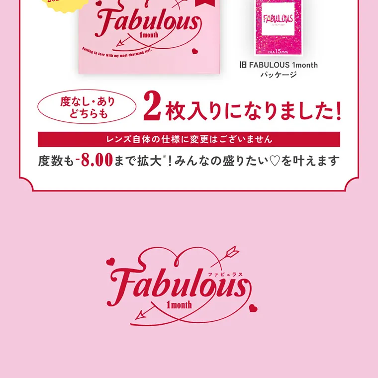 鈴木愛理イメージモデルFABULOUS -ファビュラス|度なし・ありどちらも 2枚になりました! レンズ自体の仕様に変更はございません 度数も-8.00まで拡大!皆の盛りたいを叶えます