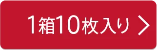 1箱10枚入り