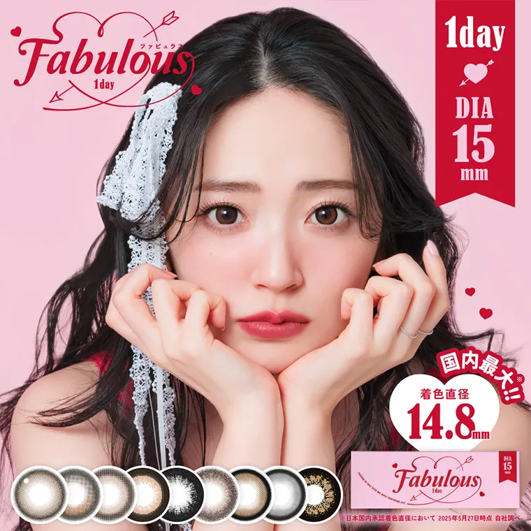 鈴木愛理イメージモデルFABULOUS -ファビュラスワンデー|1day DIA15mm 国内最大!! 着色直径14.8mm ※日本国内承認着色直径において 2025年5月27日時点 自社調べ