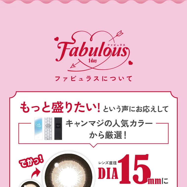 鈴木愛理イメージモデルFABULOUS -ファビュラスワンデー|Fabulous ファビュラスについて もっと盛りたい!という声にお応えして キャンマジの人気カラーから厳選! レンズ直径 DIA 15 mmに
