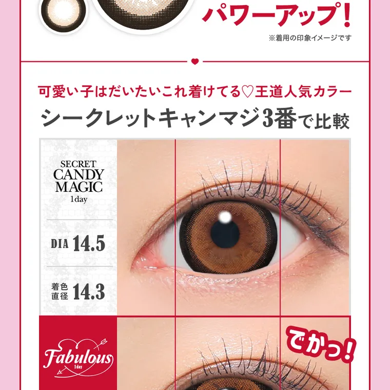 鈴木愛理イメージモデルFABULOUS -ファビュラスワンデー|パワーアップ! ※着用の印象イメージです 可愛い子はだいたいこれ着けてる♡王道人気カラー シークレットキャンマジ3番で比較 SECRET CANDY MAGIC 1day DIA 14.5 直径着色 14.3