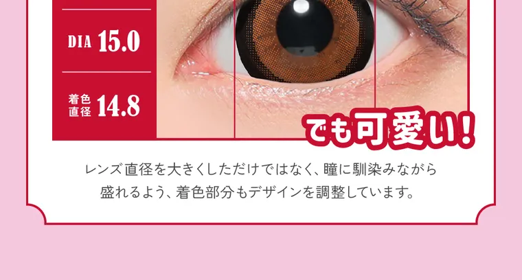 鈴木愛理イメージモデルFABULOUS -ファビュラスワンデー|Fabulous DIA 15.0 着色直径 14.8 でかっ! でも可愛い! レンズ直径を大きくしただけではなく、瞳に馴染みながら 盛れるよう、着色部分もデザインを調整しています。