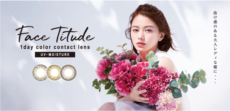 山本舞香イメージモデルカラコン FaceTitude/フェイスティチュード|Face Titude 1day color contact lens UV-MOISTURE 抜け感のある大人レディな瞳に・・・。