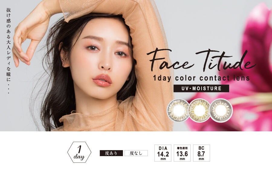 抜け感のある大人レディな瞳に・・・ Face Titude 1day color contact lens UV・MOISTURE 1day 度あり 度なし DIA14.2mm 着色直径13.6mm BC8.7mm