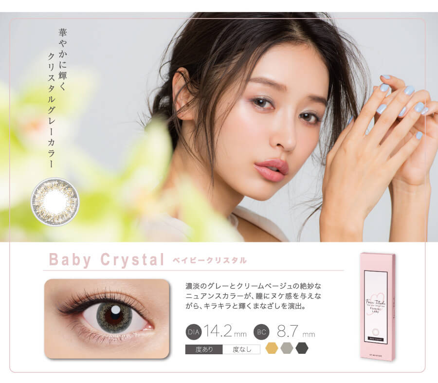 華やかに輝くクリスタルグレーカラー Baby Cristal ベイビークリスタル 濃淡のグレーとクリームベージュの絶妙なニュアンスカラーが、瞳に抜け感を与えながら、キラキラと煌く眼差しを演出。 DIA14.2mm BC8.7mm 度あり 度なし