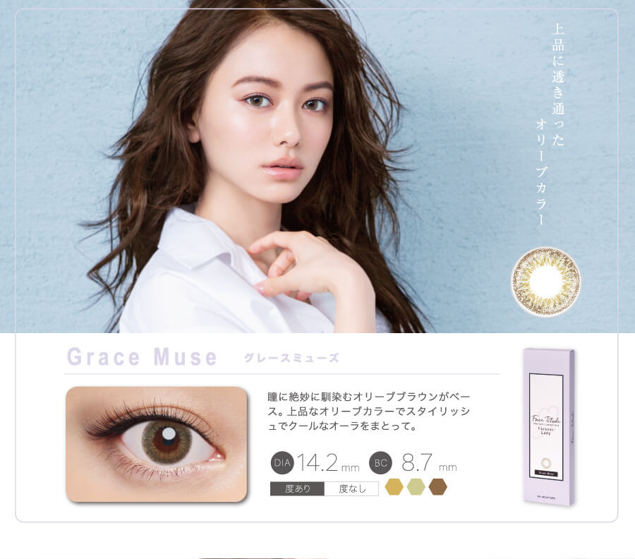 山本舞香イメージモデルカラコン FaceTitude/フェイスティチュード|上品に透き通ったオリーブカラー Grace Muse-グレースミューズ 瞳に絶妙になじむオリーブブラウンがベース。上品なオリーブカラーでスタイリッシュでクールなオーラをまとって。 DIA14.2mm BC8.7mm 度あり 度なし