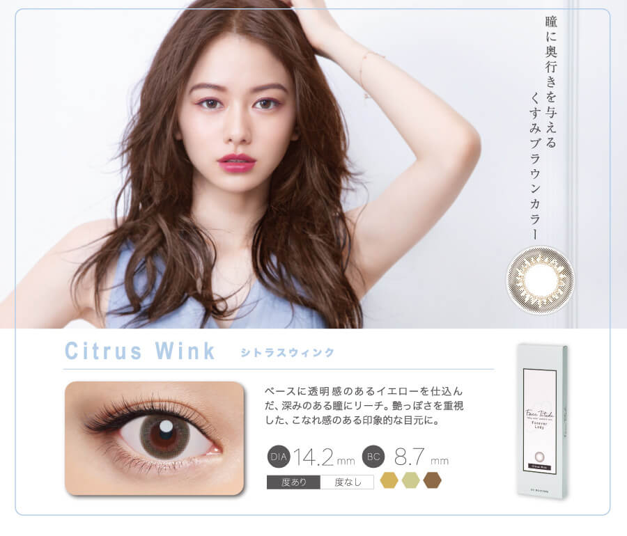 山本舞香イメージモデルカラコン FaceTitude/フェイスティチュード|瞳に奥行を与えるくすみブラウンカラー Citrus Wink-シトラスウィンク ベースに透明感のあるイエローを仕込んだ、深みのある瞳にリーチ。艶っぽさを重視した、こなれ感のある印象的な目元に。 DIA14.2mm BC8.7mm 度あり 度なし