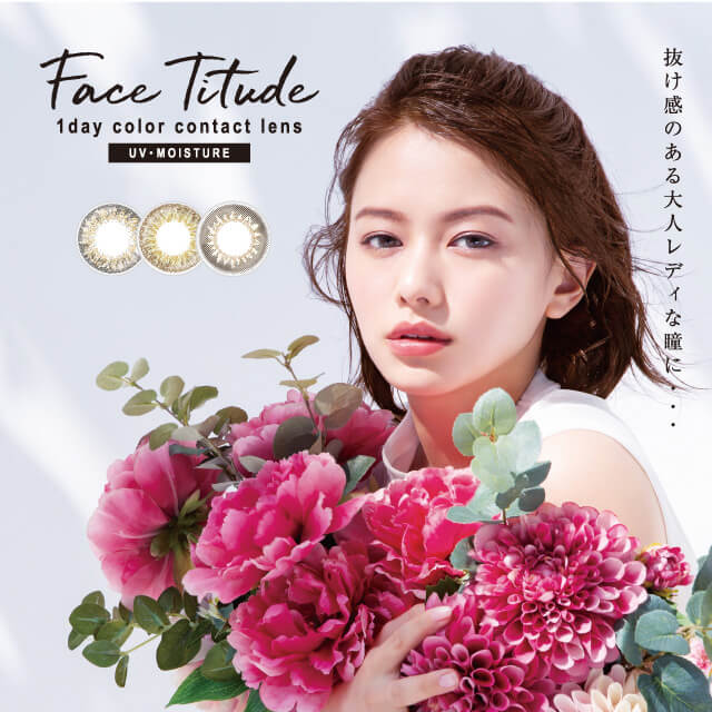 山本舞香イメージモデルカラコン FaceTitude -フェイスティチュード|Face Titude 1day color contact lens UV-MOISTURE 抜け感のある大人レディな瞳に・・・。