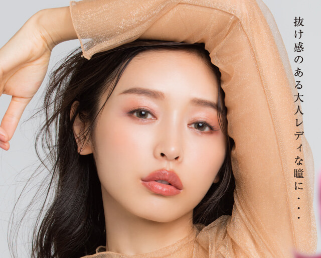 抜け感のある大人レディな瞳に・・・