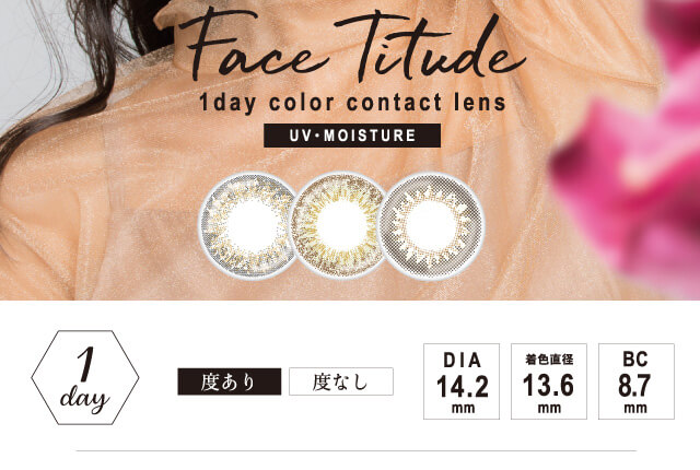 Face Titude 1day color contact lens UV・MOISTURE 1day 度あり 度なし DIA14.2mm 着色直径13.6mm BC8.7mm