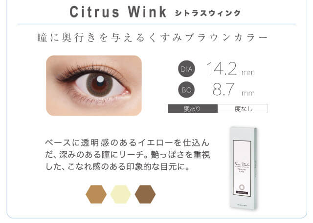 瞳に奥行きを与えるくすみブラウンカラー ベースに透明感のあるイエローを仕込んだ、深みのある瞳にリーチ。艶っぽさを重視した、こなれ感のある印象的な目元に。 DIA14.2mm BC8.7mm 度あり 度なし