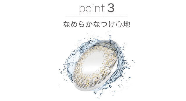 point3 なめらかなつけ心地