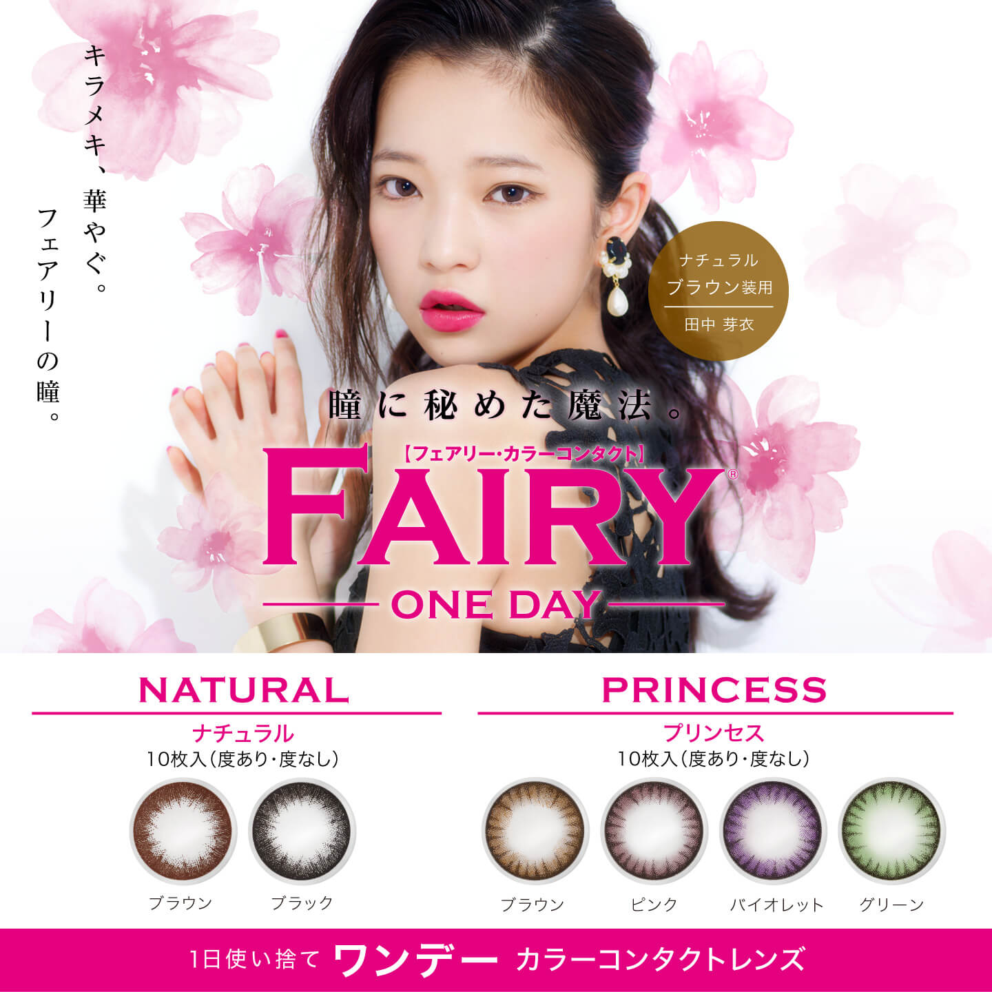 田中芽衣モデルカラコン フェアリーワンデー