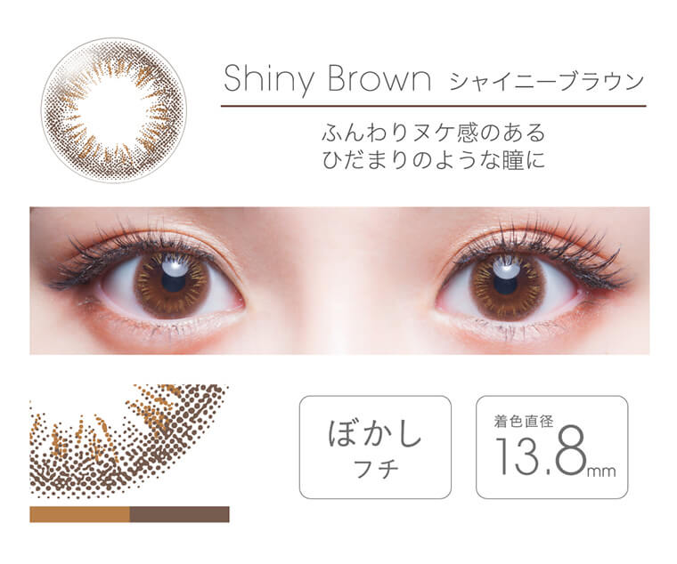 フェアリーワンデー -FAIYR 1day｜Shiny Brown シャイニーブラウン　ふんわりヌケ感のあるひだまりのような瞳に　ぼかしフチ　着色直径：13.8mm