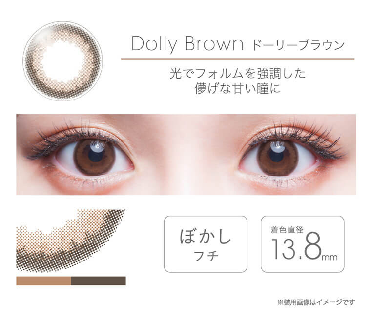 フェアリーワンデー -FAIYR 1day｜Dolly Brown　ドーリーブラウン　光でフォルムを強調した儚げな甘い瞳に　ぼかしフチ　着色直径：13.8mm