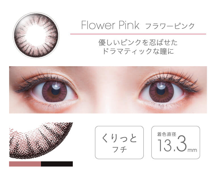 フェアリーワンデー -FAIYR 1day｜Flower Pink フラワーピンク　優しいピンクを忍ばせたドラマティックな瞳に　くりっとフチ　着色直径：13.3mm