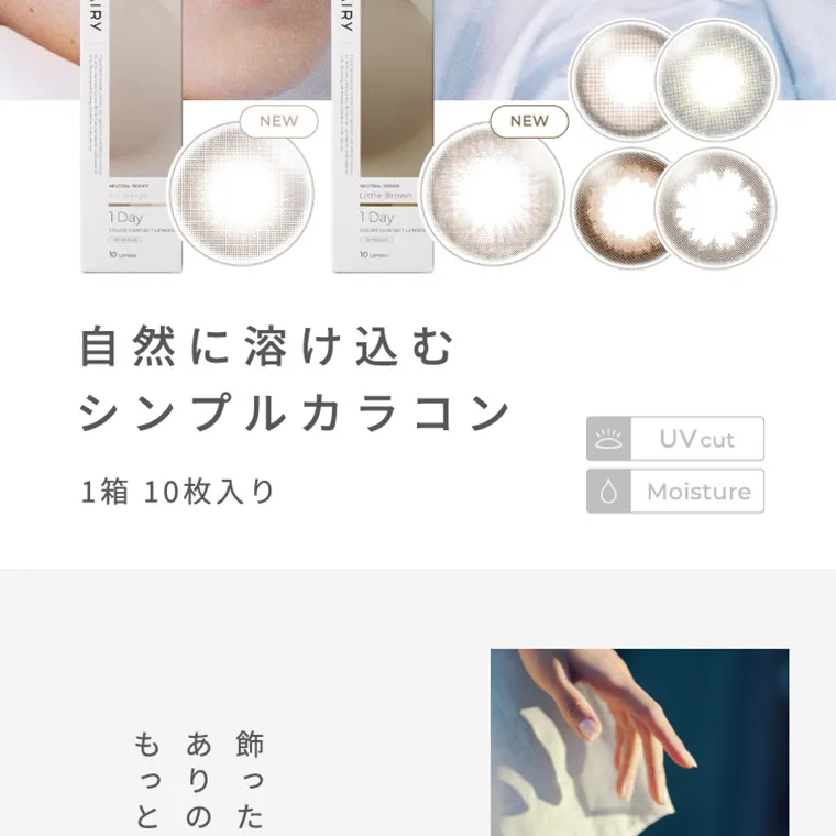 【フェアリーワンデーニュートラルシリーズ/FAIRY_1day_Neutral_series】｜NEW NEW 自然に溶け込むシンプルカラコン 1箱10枚入り UVuct Moisture