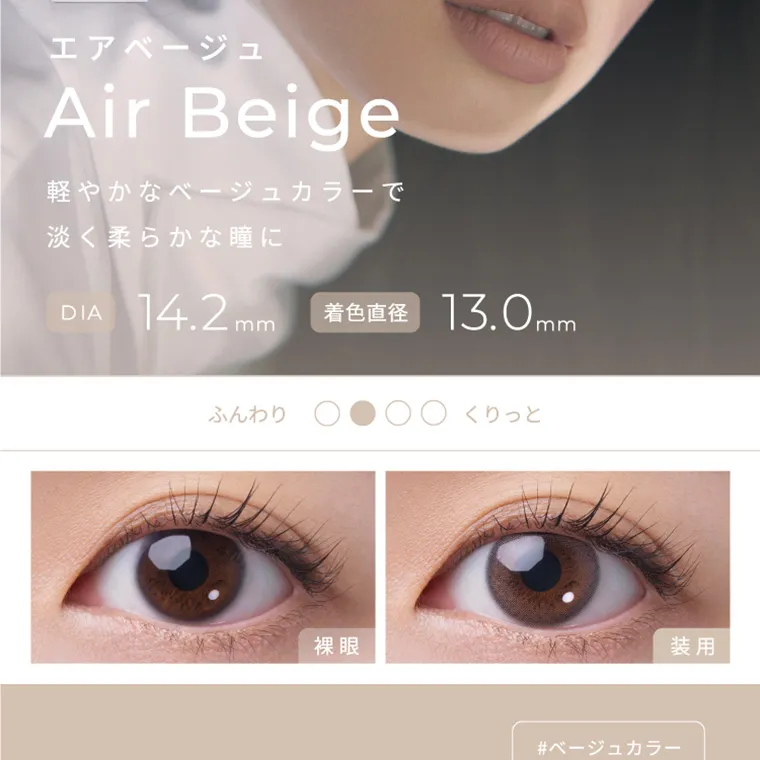 【フェアリーワンデーニュートラルシリーズ/FAIRY_1day_Neutral_series】｜エアベージュ AirBeige 軽やかなベージュカラーで淡く柔らかな瞳に DIA14.2mm 着色直径13.0mm ふんわり くりっと 裸眼 装用 #ベージュカラー