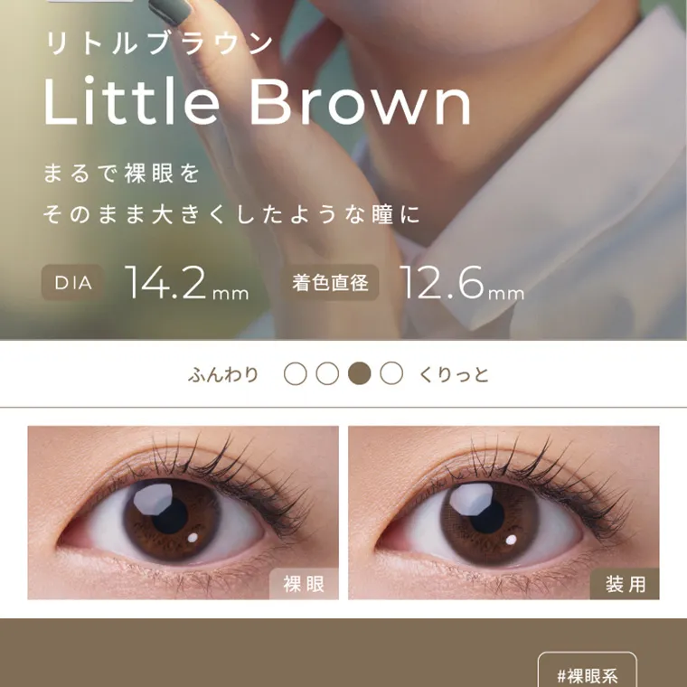 【フェアリーワンデーニュートラルシリーズ/FAIRY_1day_Neutral_series】｜リトルブラウン LittleBrown まるで裸眼をそのまま大きくしたような瞳に DIA14.2mm 着色直径12.6mm ふんわり くりっと 裸眼 装用