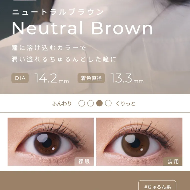 【フェアリーワンデーニュートラルシリーズ/FAIRY_1day_Neutral_series】｜ニュートラルブラウン NeutralBrown 瞳に溶け込むカラーで潤い溢れるちゅるんとした瞳に DIA14.2mm 着色直径13.3mm ふんわり くりっと 裸眼 装用 #ちゅるん系